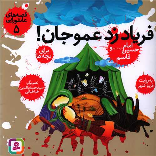 قصههاي عاشورايي (5)(فرياد زد عمو جان)(قدياني)