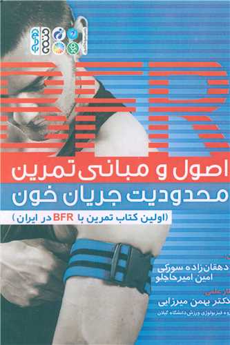 اصول و مباني تمرين (با محدوديت جريان خون)(حتمي)