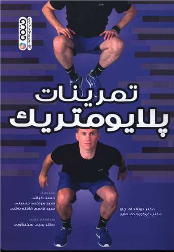 تمرینات پلایومتریک 