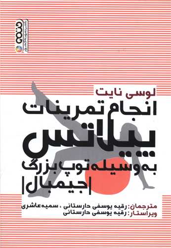 انجام تمرینات پیلاتس (به وسیله توپ بزرگ جیمبال)