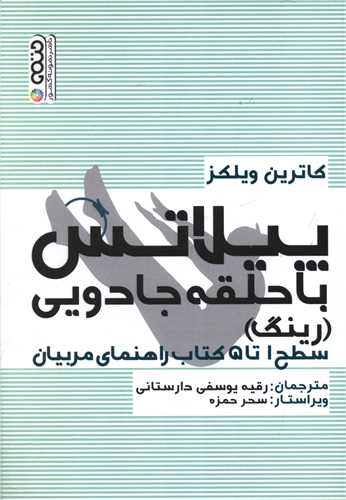 پیلاتس (با حلقه جادویی رینگ)