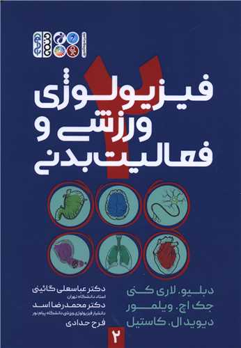 فیزیولوژی ورزشی و فعالیت بدنی (2)