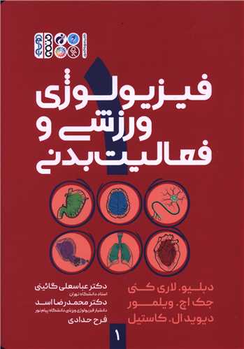 فیزیولوژی ورزشی و فعالیت بدنی (1)