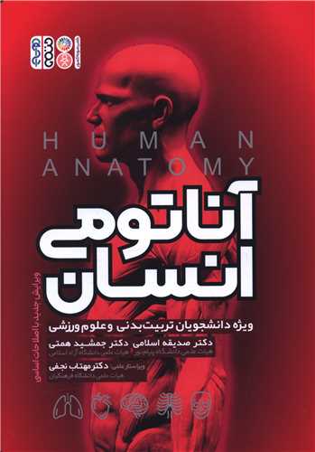 آناتومی انسان (ویژه دانشجویان تربیت بدنی و علوم ورزشی)(21)