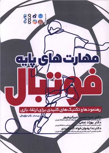 مهارت‌هاي پايه فوتبال (حتمي)