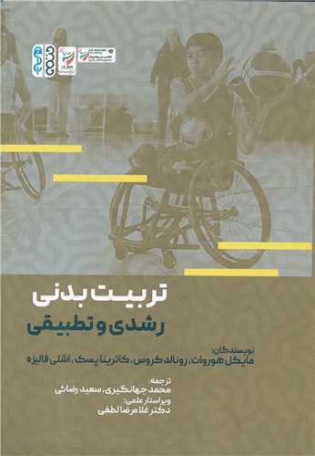 تربیت بدنی رشدی و تطبیقی 
