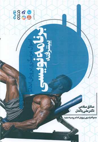 اصول مربیگری پرورش اندام برنامه نویسی پیشرفته (کد2831)