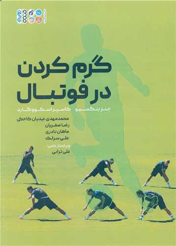 گرم کردن در فوتبال (کد 6360)