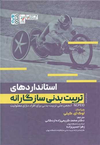 استانداردهای تربیت بدنی سازگارانه 