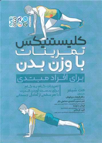 کلیستنیکس تمرینات با وزن بدن (برای افراد مبتدی)