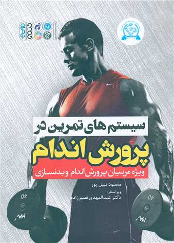 سیستم های تمرین در پرورش اندام 