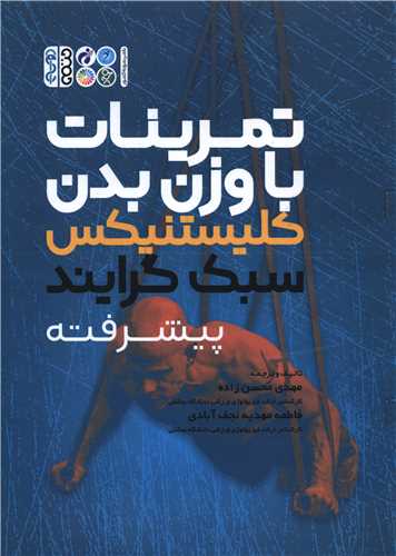 تمرینات با وزن بدن کلیستنیکس (سبک گرایند پیشرفته)