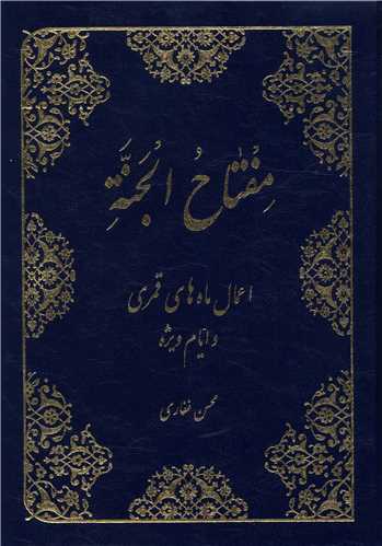 مفتاح الجنه (اعمال ماه های قمری)(وزیری)