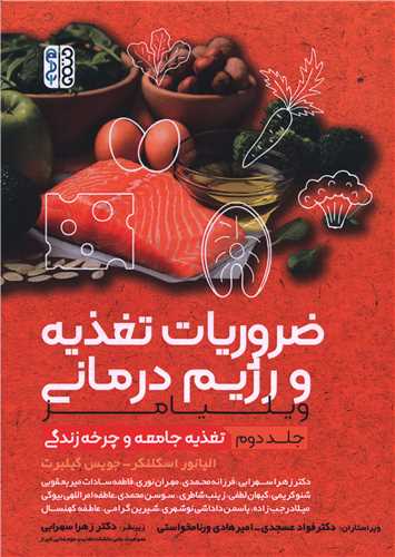 ضروریات تغذیه و رژیم درمانی ویلیامز (جلد دوم)