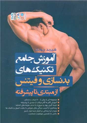 آموزش جامع تکنیک های بدنسازی و فیتنس (از مبتدی تا پیشرفته)