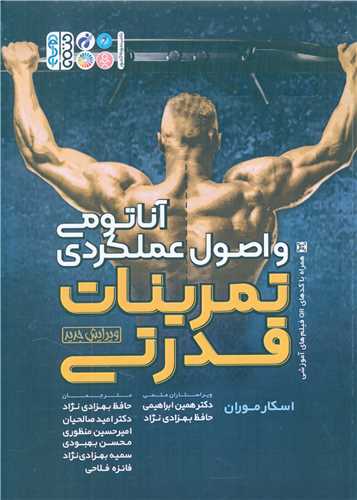 آناتومی و اصول عملکردی تمرینات قدرتی (کد 3136)