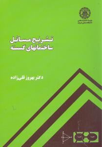 تشريح مسائل ساختمانهاي گسسته (علمي)