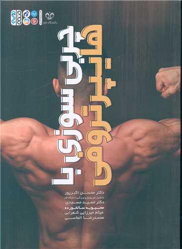 چربی سوزی با هایپرتروفی 