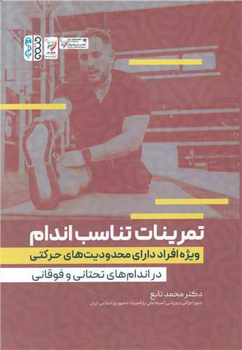 تمرينات تناسب اندام ويژه افراد داراي محدوديت حرکتي (حتمي)