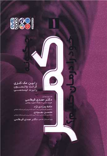 چگونه کمر خود را درمان کنیم (1)