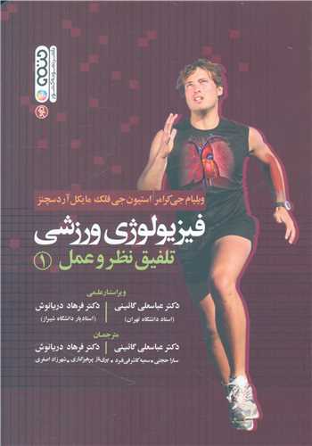 فیزیولوژی ورزشی (1)(تلفیق نظر و عمل)