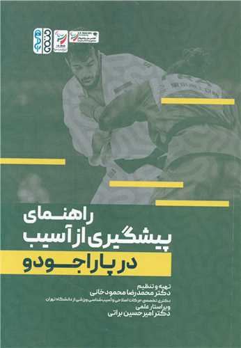 راهنماي پيشگيري از آسيب (در پاراجودو)(حتمي)