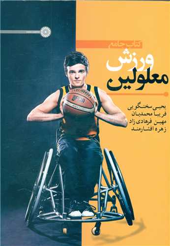 ورزش معلولین (کتاب جامع)
