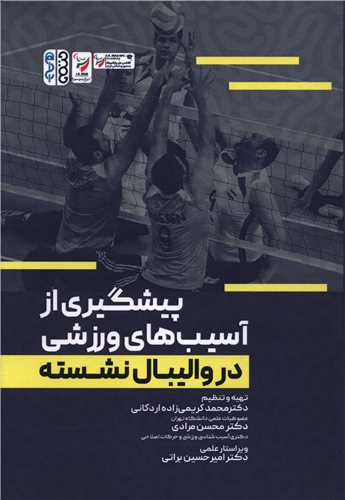 پيشگيري از آسيب هاي ورزشي در واليبال نشسته (حتمي)