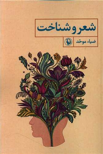 شعر و شناخت 