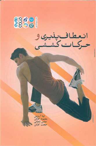 حرکات کششي وانعطاف پذيري (حتمي)