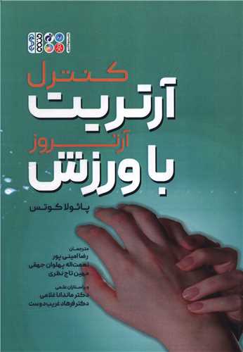کنترل آرتريت آرتروز با ورزش (حتمي)