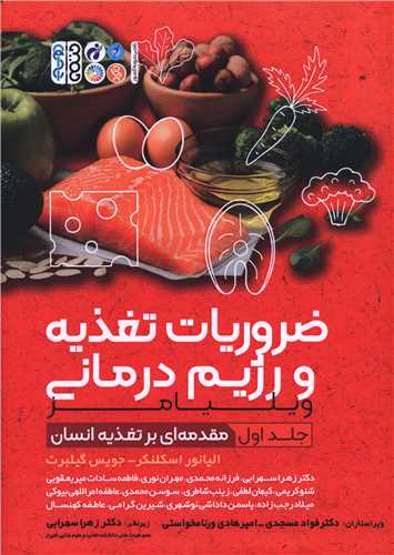 ضروریات تغذیه و رژیم ‌درمانی ویلیامز(جلد اول) 
