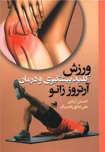 ورزش کليد پيشگيري و درمان آرتروز زانو (حتمي)