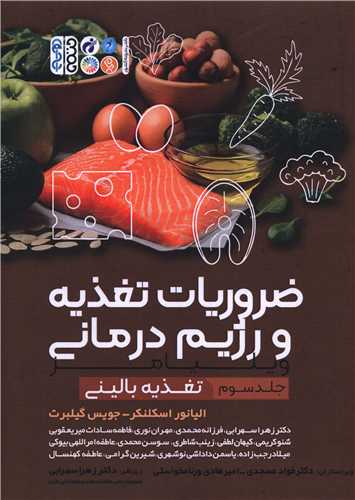 ضروریات تغذیه و رژیم درمانی ویلیامز(جلد سوم)