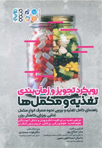 رویکرد تجویز و زمان بندی تغذیه و مکملها
