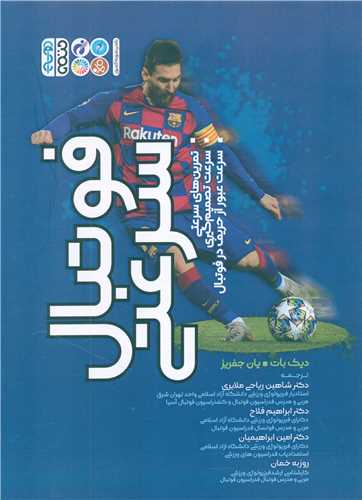 فوتبال سرعتي (حتمي)