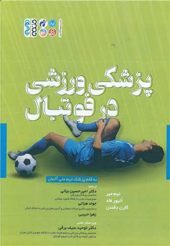 پزشکي ورزشي در فوتبال (به قلم پزشک تيم ملي آلمان)(حتمي)