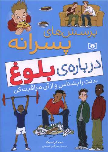 پرسش هاي پسرانه درباره بلوغ (قدياني)