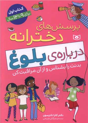 پرسش های دخترانه در باره بلوغ (کتاب اول)