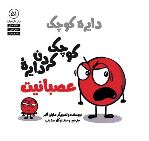 دایره کوچک (کوچک کردن دایره عصبانیت)(51)
