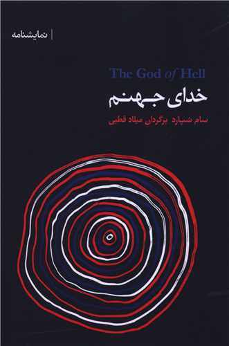 خدای جهنم (هنر پارینه)