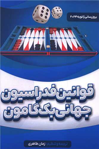 قوانین فدراسیون جهانی بک گامون (هنر پارینه)