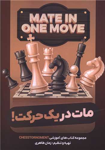 مات در یک حرکت (هنر پارینه)