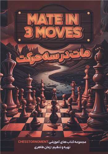 مات در سه حرکت (هنر پارینه)