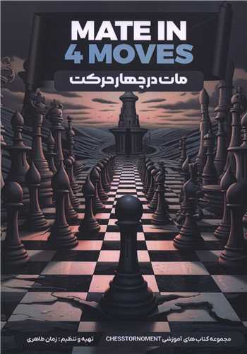مات در چهار حرکت (هنر پارینه)