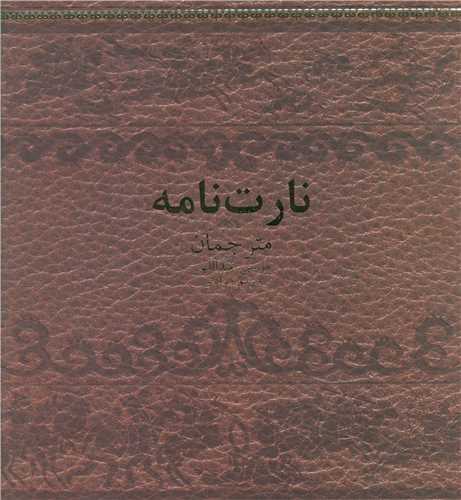نارت نامه (گالینگور)(خشتی)
