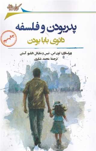 پدر بودن و فلسفه (نگارستان ‌انديشه)