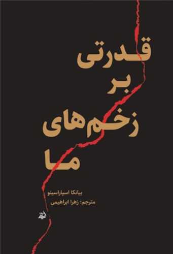 قدرتی برزخم های ما (جیبی)