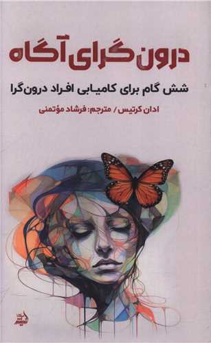 درون گرای آگاه (پالتویی)