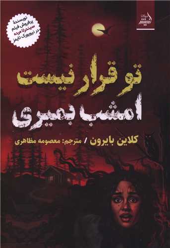 تو قرار نیست امشب بمیری